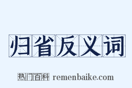 归省反义词是什么意思的图片